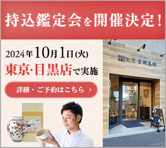 持込鑑定会を開催決定！2024年10月1日(火)東京・目黒店で実施