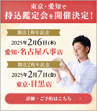 東京・愛知で持込鑑定会を開催決定！詳細・ご予約はこちら