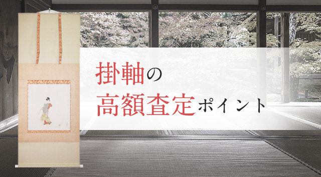 掛軸の高額査定ポイント 吉岡美術 吉岡美術